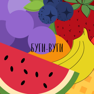 Listen to Буги-вуги song with lyrics from lredflexl