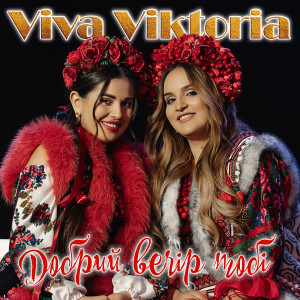 Listen to Добрий вечір тобі song with lyrics from Viva Viktoria