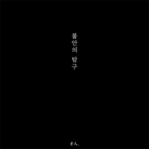 불안의 탐구 The Quest for Anxiety