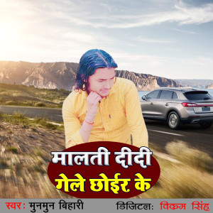 Listen to Malti Didi Gele Chhoir Ke song with lyrics from Munmun Bihari