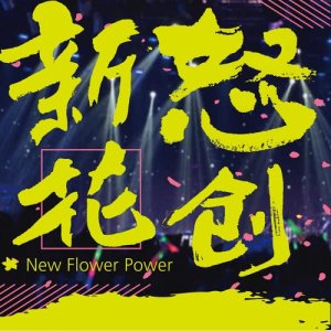 Listen to Hua Chun song with lyrics from 王胜男