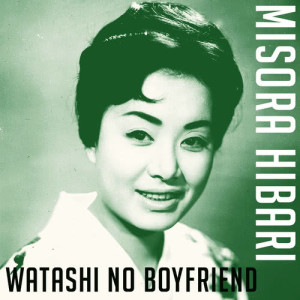 ดาวน์โหลดและฟังเพลง Watashi No Boyfriend พร้อมเนื้อเพลงจาก Misora Hibari