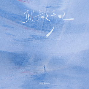 Listen to 就放手吧 (伴奏) song with lyrics from 栾贻泽Felix