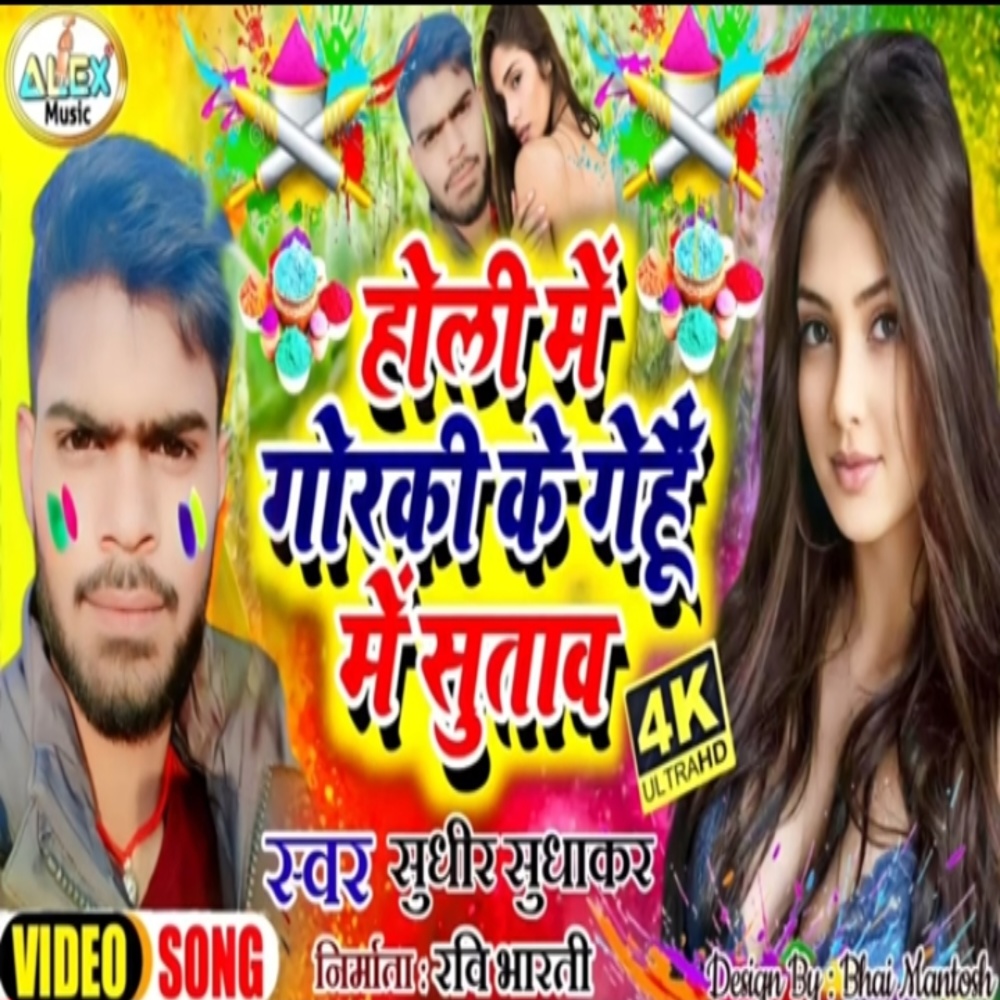 Holi Me Gorki Ke Gehu Me Sutawa (Bhojpuri Song)