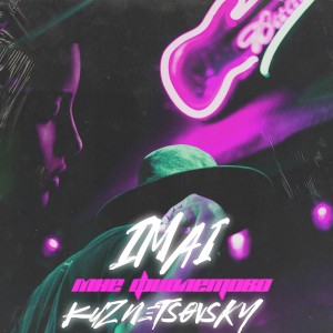 Listen to Мне фиолетово song with lyrics from Imai
