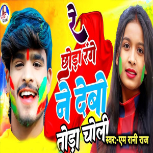 Listen to Re Chhora Range Ne Debo Tora Choli song with lyrics from M Rani Raj