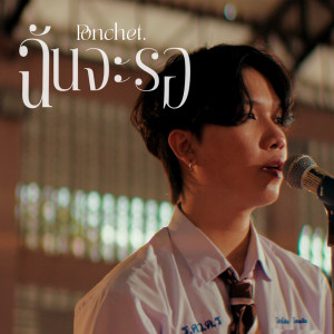 Ponchet的專輯ฉันจะรอ - Single