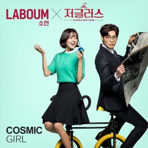 收聽소연的Cosmic Girl (Instrumental)歌詞歌曲
