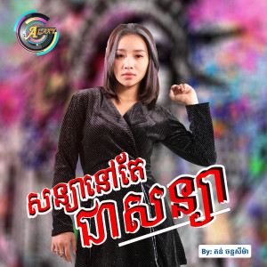 收聽តន់ ចន្ទសីម៉ា的សន្យានៅតែជាសន្យា歌詞歌曲
