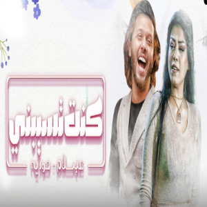 Album كنت تسيبنى from 