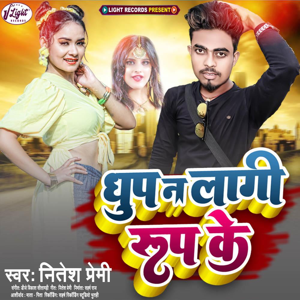 Dhop Na Lagi Roop Ke