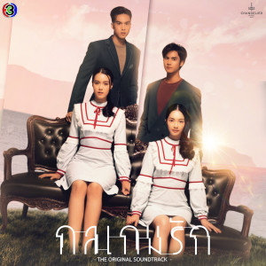 收聽群星的อย่าพูดว่ารักมันง่ายไป (Original Soundtrack From กลเกมรัก)歌詞歌曲