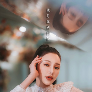 Listen to 歲月你別再催 song with lyrics from Rainky Wei (蔚雨芯)