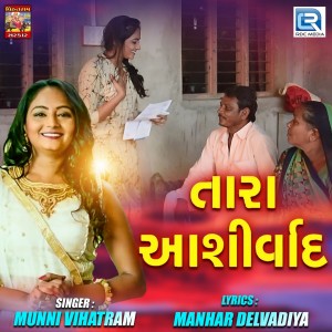 ดาวน์โหลดและฟังเพลง Tara Ashirvad พร้อมเนื้อเพลงจาก Munni Vihatram