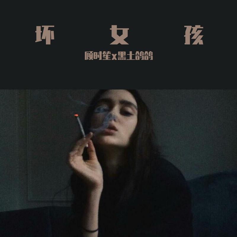 坏女孩 (完整版)