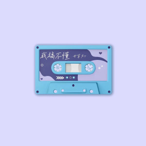收聽甘草片r的我搞不懂歌詞歌曲