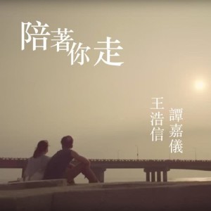 ดาวน์โหลดและฟังเพลง 陪著你走（合唱） (合唱版) พร้อมเนื้อเพลงจาก 王浩信