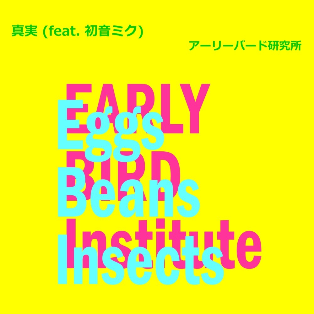 真実 (feat. 初音ミク)