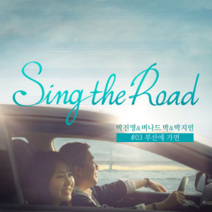 朴軫永的專輯부산에 가면 (Sing the Road #03)
