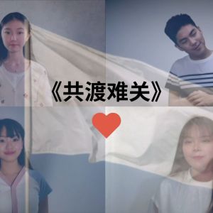 Listen to 共渡难关 song with lyrics from 许琇淇