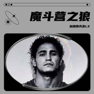Listen to 魔斗营之狼 (完整版) song with lyrics from 自然卷先生LX