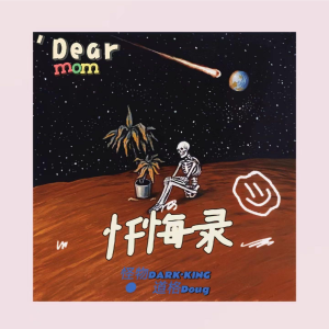 Listen to 忏悔录(dear mom) (完整版) song with lyrics from 怪物DARKKING