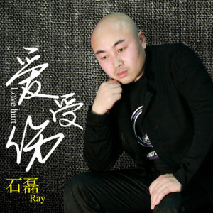 Album 爱受伤 from 石磊