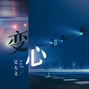 收听吴大文的变心歌词歌曲