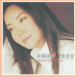 收听辛晓琪的心里有树歌词歌曲