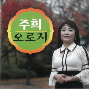 李珠熙(8eight)的专辑주희 Digital Single (오로지)