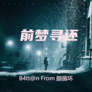 收听脑循环的前梦寻还（Demo） (完整版)歌词歌曲