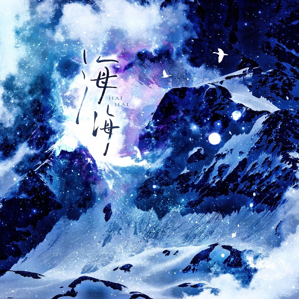 海海 (伴奏)