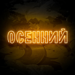 Album Осенний (Explicit) oleh Various