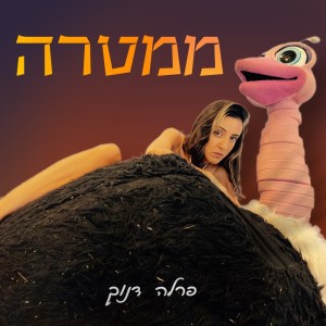 Dengarkan ממטרה lagu dari פרלה דנוך dengan lirik