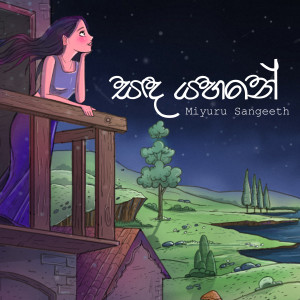 Listen to Sanda Yahane song with lyrics from Miyuru Sangeeth
