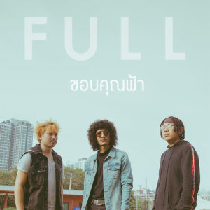 อัลบัม ขอบคุณฟ้า - Single ศิลปิน ฟูล