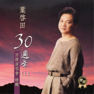 收听叶启田的一生一擺的愛歌词歌曲