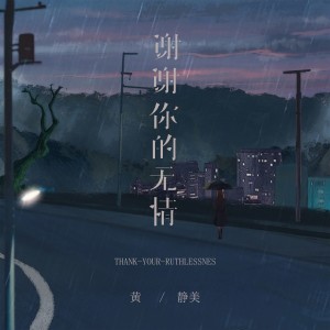 收聽黃靜美的謝謝你的無情歌詞歌曲