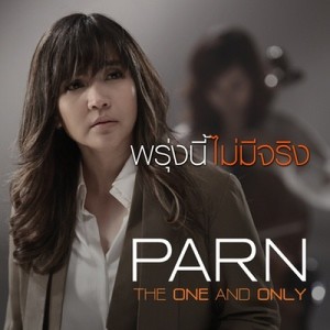 ดาวน์โหลดและฟังเพลง พรุ่งนี้ไม่มีจริง พร้อมเนื้อเพลงจาก Parn Thanaporn