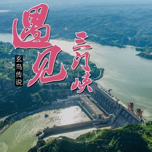 Listen to 遇见三门峡 (完整版) song with lyrics from 玄鸟传说
