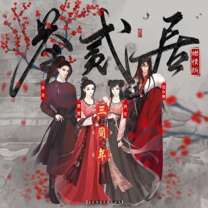 收聽茶貳居音樂團隊的茶貳居（柔情版） (Remix)歌詞歌曲