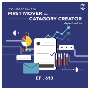 EP.610 ความแตกต่างระหว่าง First Mover กับ Catagory Creator ที่คุณต้องเข้าใจ