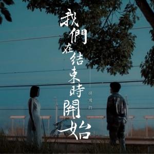 Album 我們在結束時開始 oleh 胡鸿钧