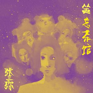 收聽張三彌的坐忘茶館歌詞歌曲