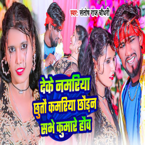 收听Santosh Raj Chaudhary的Deke Namriya Chutau Kamriya Chhaudn Sabhe Kumare hai歌词歌曲