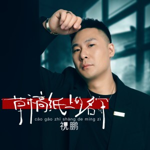 Listen to 草稿纸上的名字 (伴奏) song with lyrics from 祝鹏