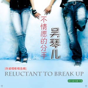 ดาวน์โหลดและฟังเพลง 不情愿的分手 พร้อมเนื้อเพลงจาก 吴琴儿