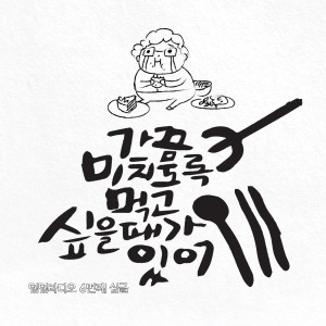 Dengarkan lagu 가끔 미치도록 먹고 싶을 때가 있어 Instrumental (Instrumental) nyanyian 덤덤라디오 (Dumdumradio) dengan lirik