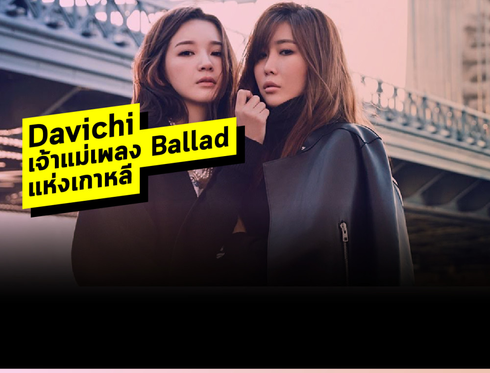 Davichi เจ้าแม่เพลง Ballad แห่งเกาหลี 