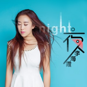 Album 夜 oleh 海霞